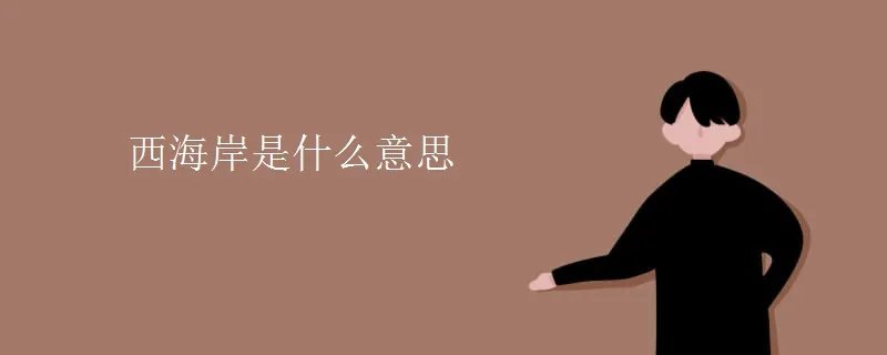 西海岸是什么意思
