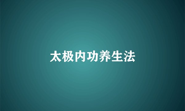 太极内功养生法