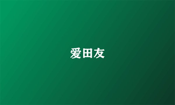 爱田友
