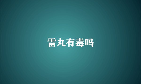 雷丸有毒吗