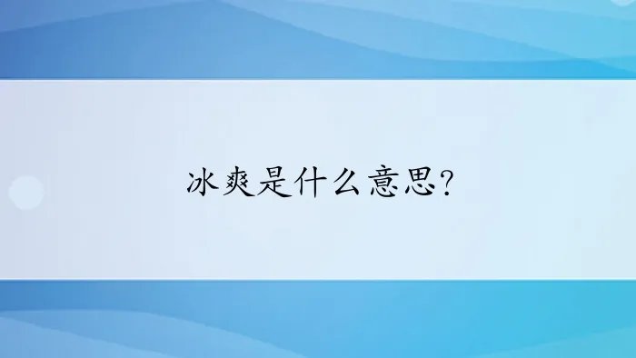 冰爽是什么意思?