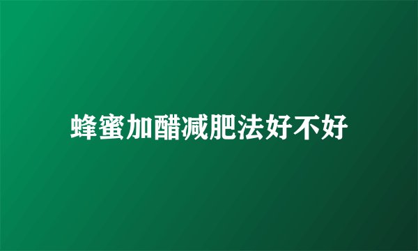 蜂蜜加醋减肥法好不好