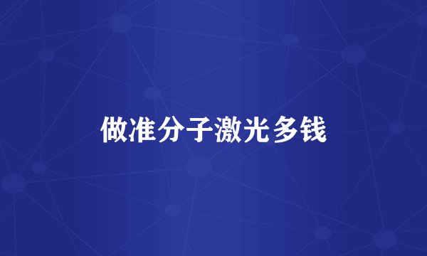 做准分子激光多钱