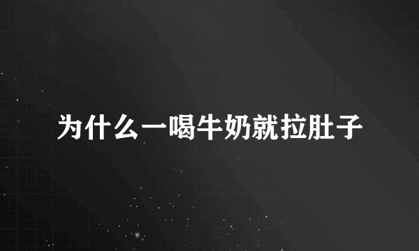 为什么一喝牛奶就拉肚子