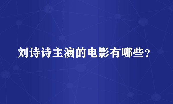 刘诗诗主演的电影有哪些？