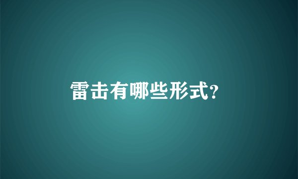 雷击有哪些形式？