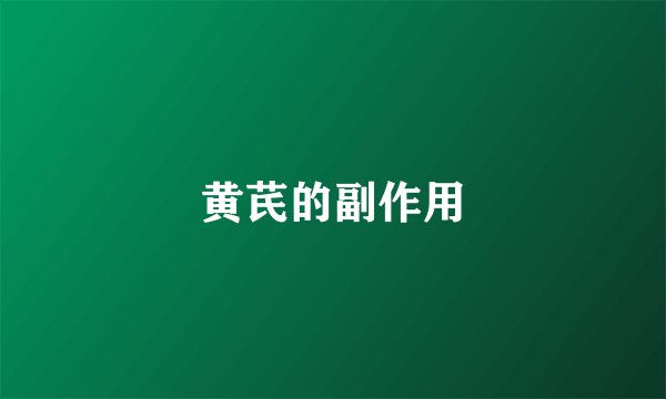 黄芪的副作用
