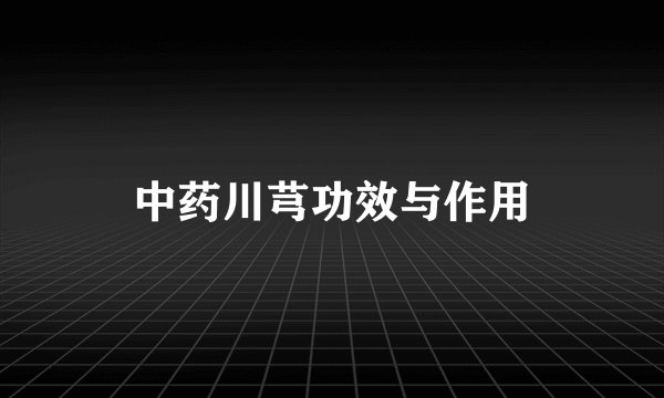 中药川芎功效与作用