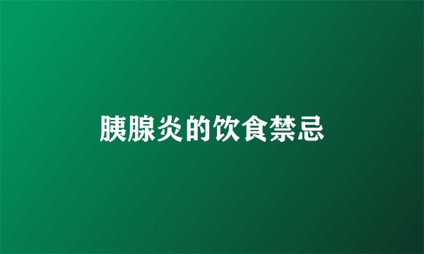 胰腺炎的饮食禁忌