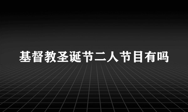 基督教圣诞节二人节目有吗