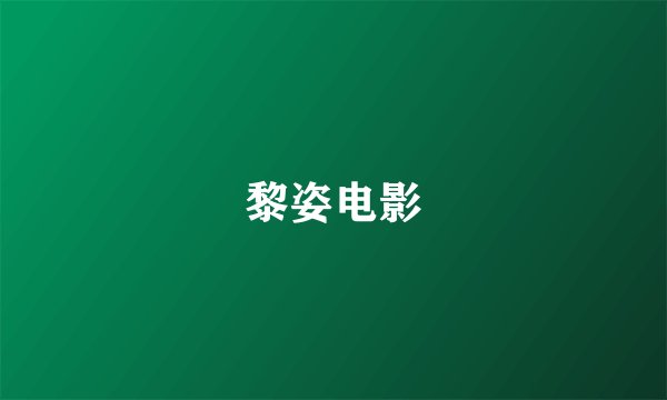 黎姿电影