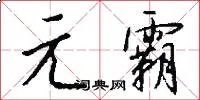 元霸