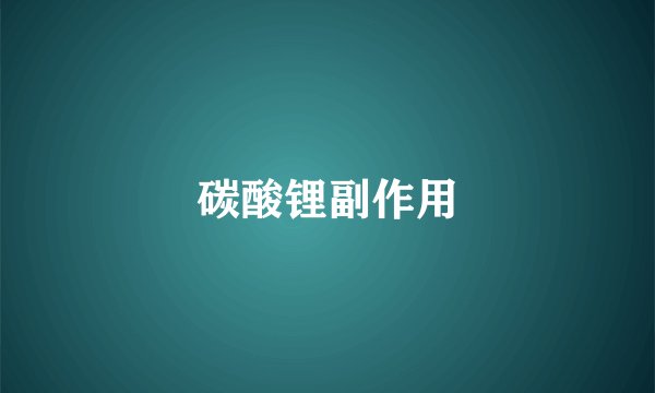 碳酸锂副作用