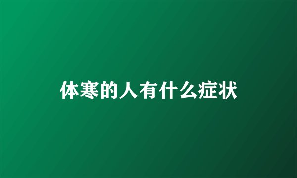 体寒的人有什么症状