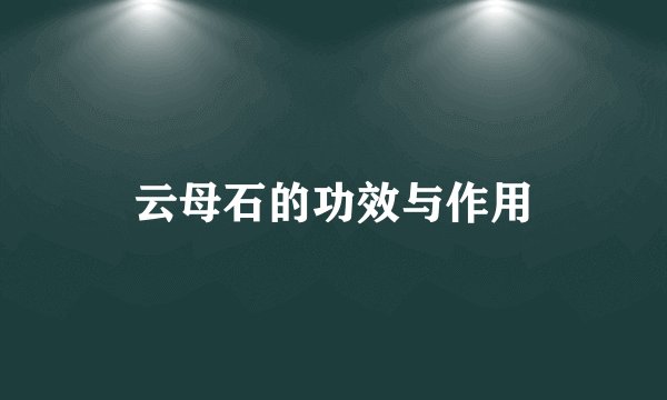 云母石的功效与作用