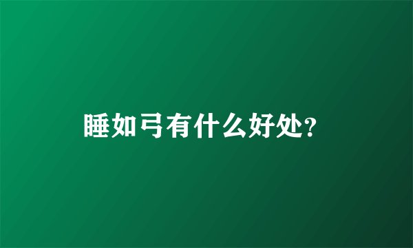 睡如弓有什么好处？