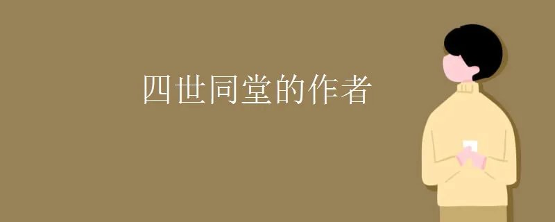 四世同堂的作者