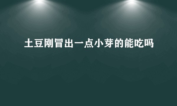 土豆刚冒出一点小芽的能吃吗