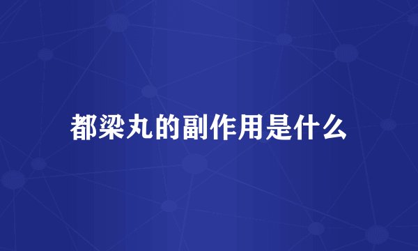 都梁丸的副作用是什么