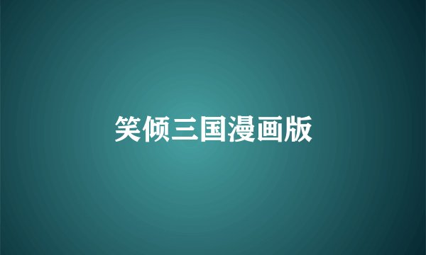 笑倾三国漫画版