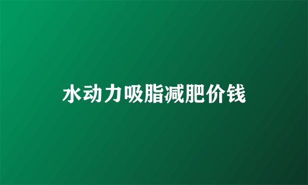 水动力吸脂减肥价钱