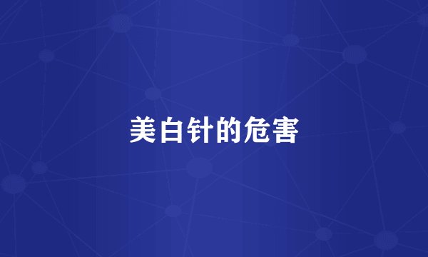 美白针的危害