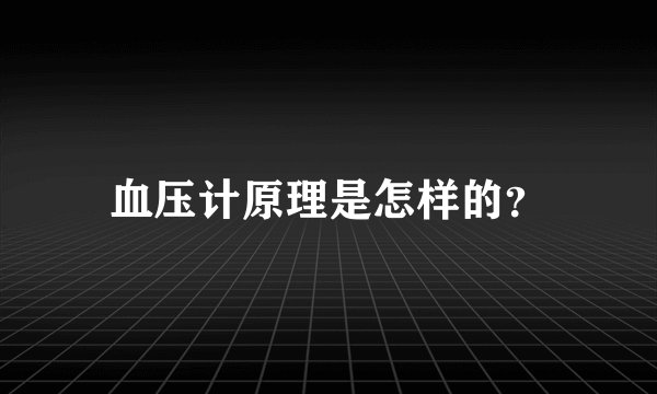 血压计原理是怎样的？