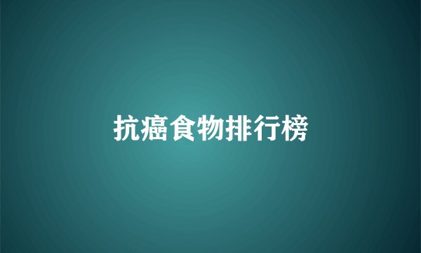 抗癌食物排行榜
