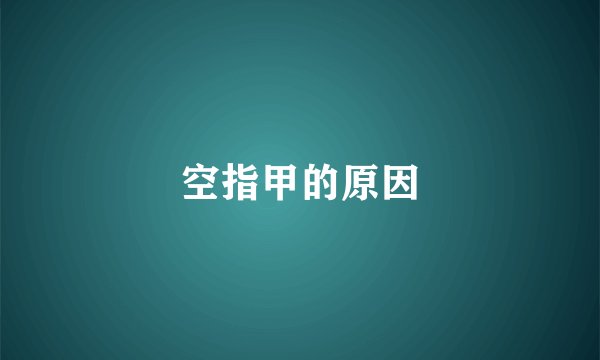 空指甲的原因