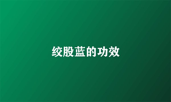 绞股蓝的功效