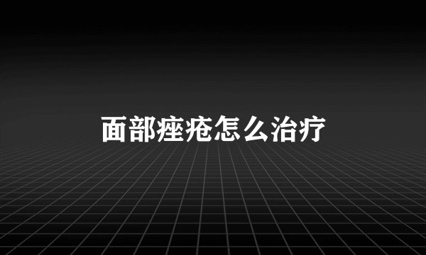 面部痤疮怎么治疗