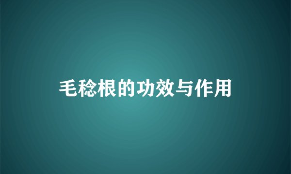 毛稔根的功效与作用