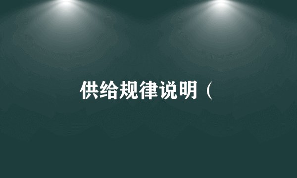 供给规律说明（