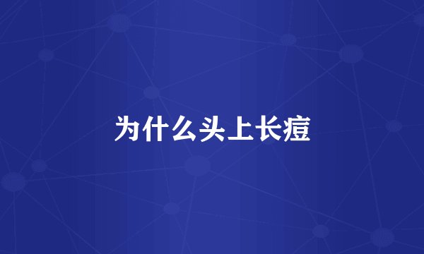为什么头上长痘