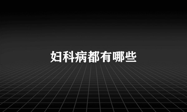 妇科病都有哪些