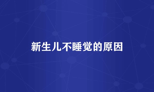 新生儿不睡觉的原因