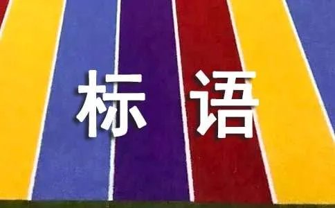 计划生育宣传标语