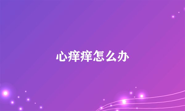 心痒痒怎么办