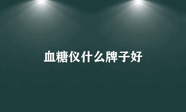 血糖仪什么牌子好