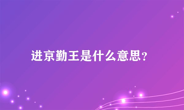 进京勤王是什么意思？