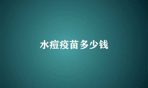 水痘疫苗多少钱