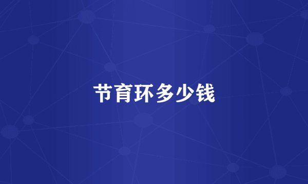 节育环多少钱