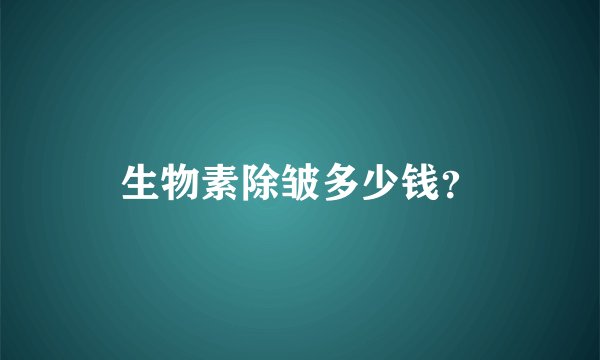 生物素除皱多少钱？