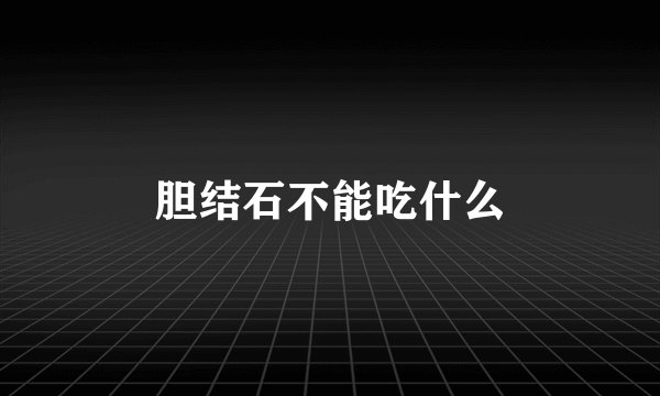 胆结石不能吃什么