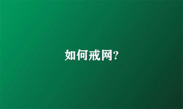 如何戒网?