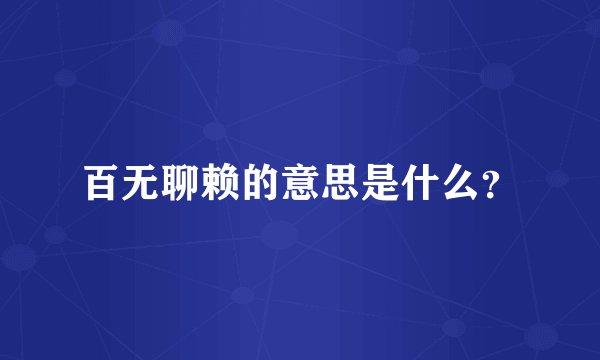 百无聊赖的意思是什么？