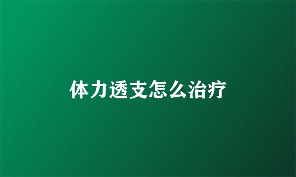 体力透支怎么治疗