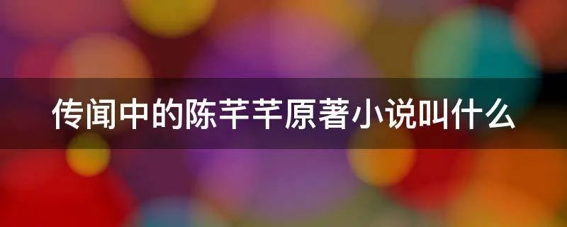 传闻中的陈芊芊原著小说叫什么