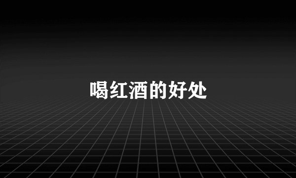 喝红酒的好处