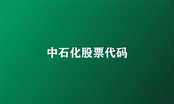 中石化股票代码